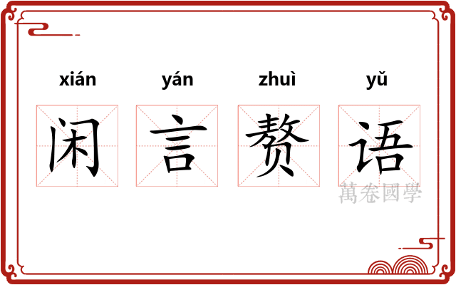 闲言赘语