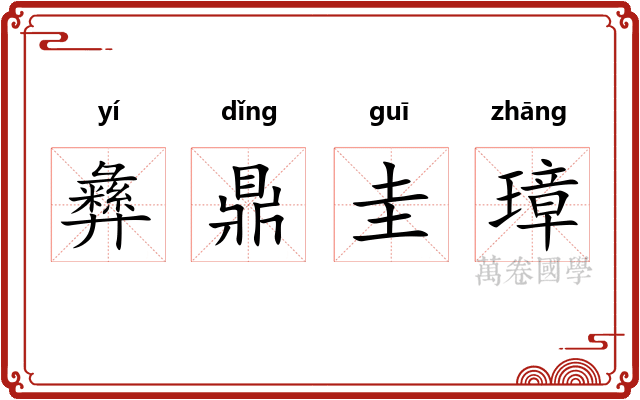 彝鼎圭璋