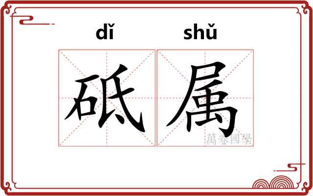砥属