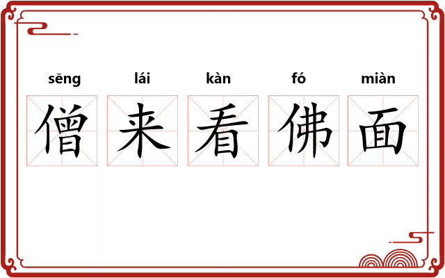 僧来看佛面 僧来看佛面