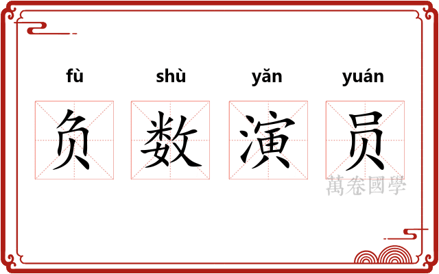 负数演员