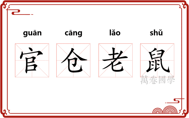官仓老鼠