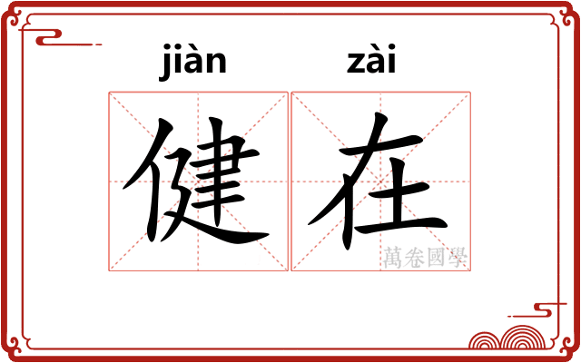 健在 健在