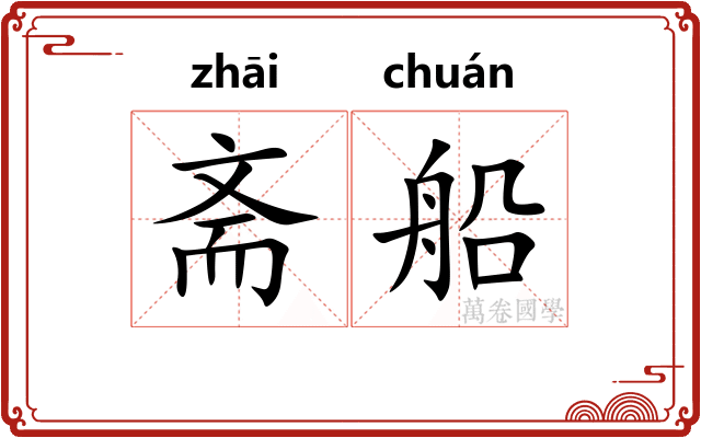 斋船