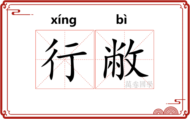 行敝 行敝