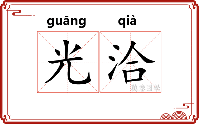光洽