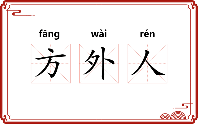 方外人