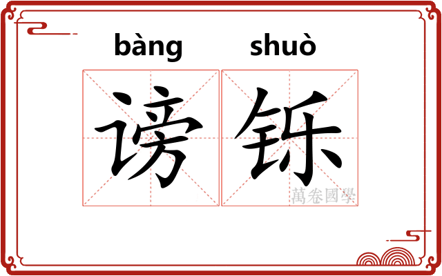 谤铄