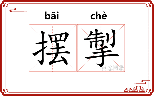 摆掣