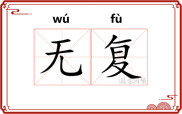 无复 无复