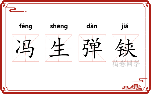 冯生弹铗