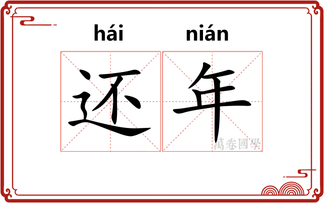 还年 还年