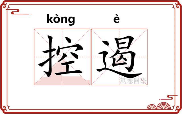 控遏