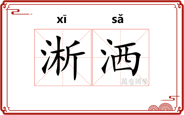 淅洒