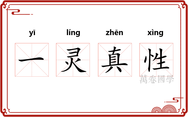 一灵真性
