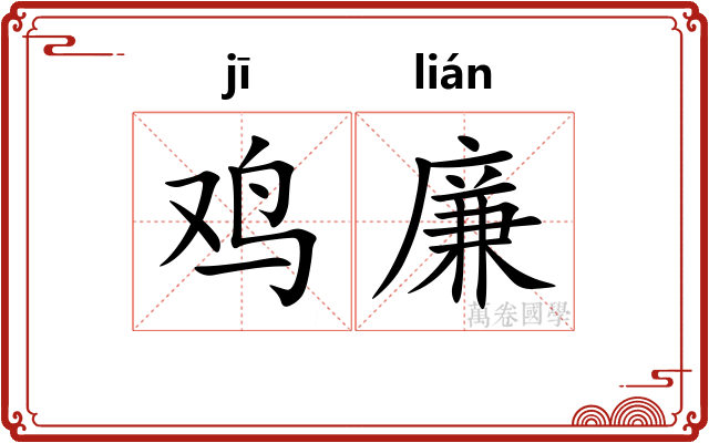 鸡廉