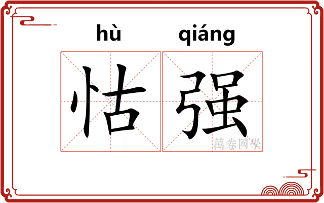 怙强
