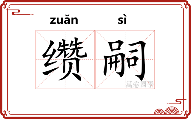 缵嗣