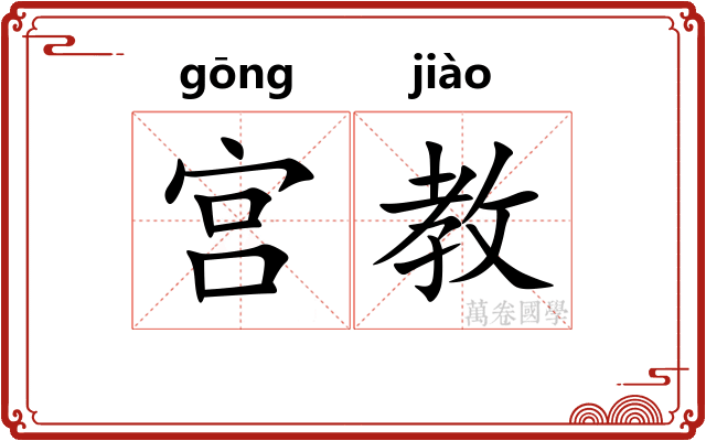 宫教