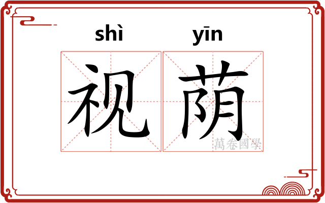 视荫