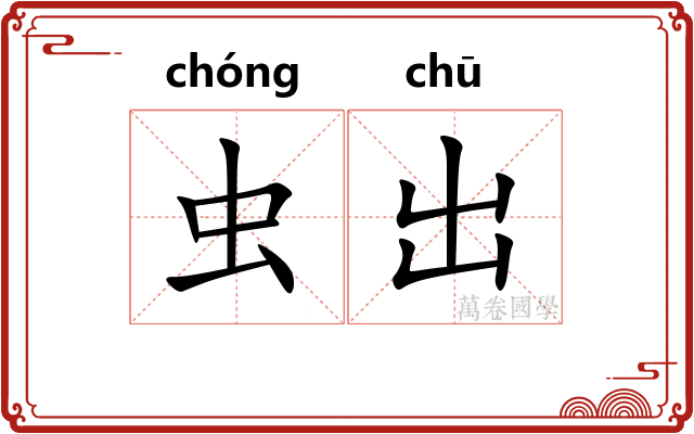 虫出 虫出
