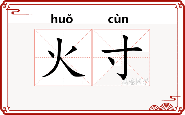 火寸