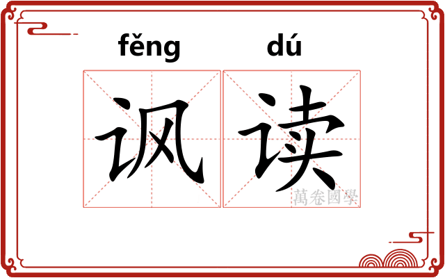 讽读
