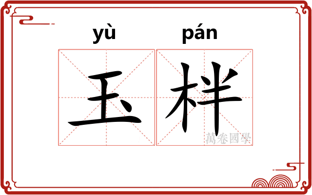 玉柈