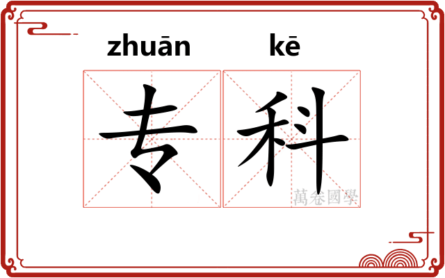 专科