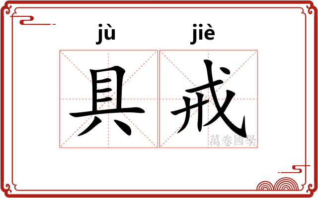 具戒