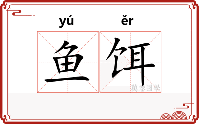 鱼饵