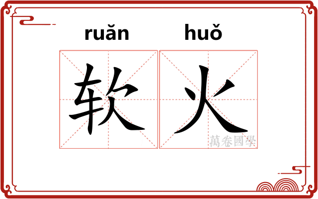 软火