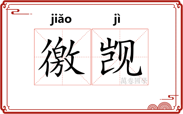 徼觊