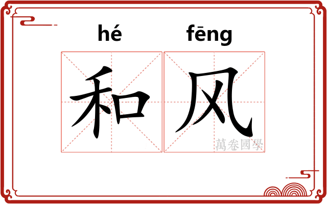 和风