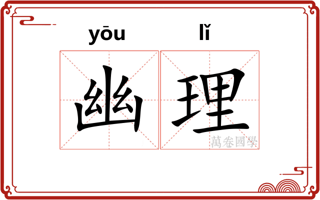 幽理