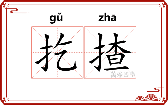 扢揸