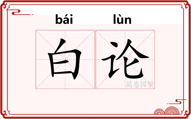 白论 白论