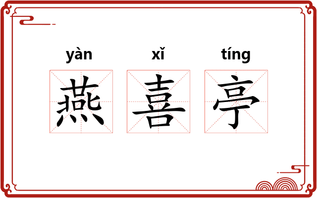 燕喜亭