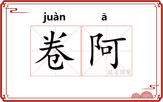 卷阿 卷阿