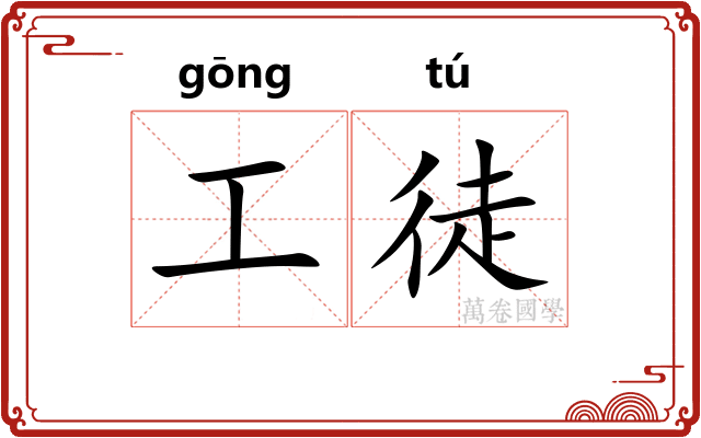 工徒