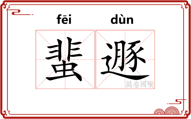蜚遯