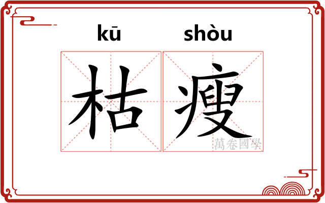 枯瘦