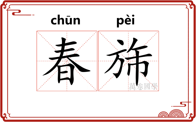 春旆