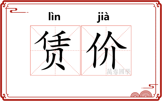 赁价
