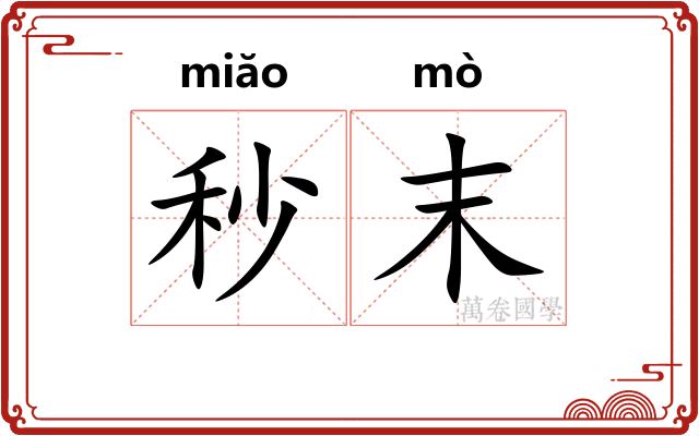 秒末