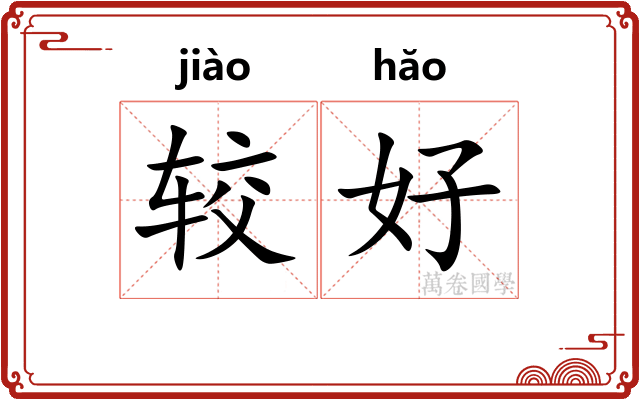 较好