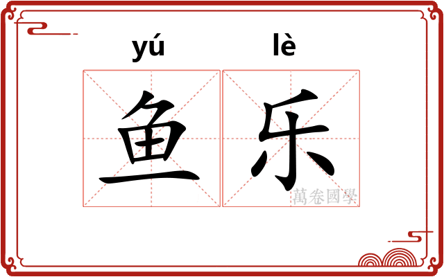 鱼乐