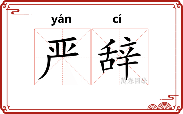 严辞