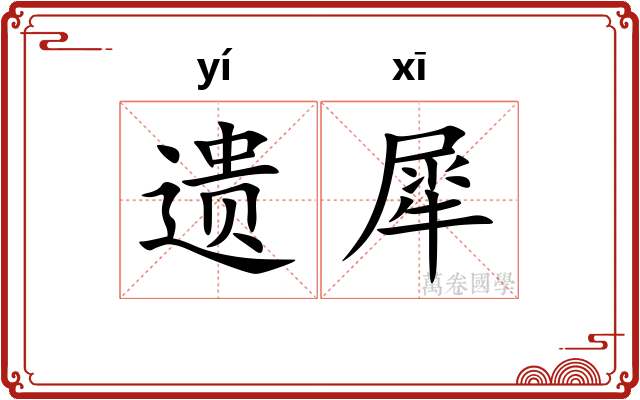 遗犀