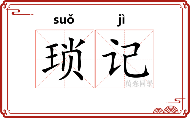 琐记